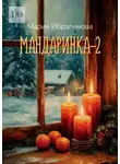 Мария Ибрагимова - Мандаринка – 2