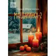 Постер книги Мандаринка – 2