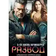 Постер книги Развод. В 40 жизнь начинается