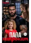 Ася Бедная - Папа напрокат