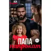 Постер книги Папа напрокат