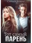 Сандра Бушар - Тот самый