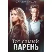 Постер книги Тот самый