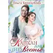 Постер книги Капкан для (не) Весты