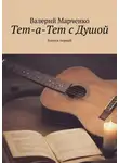 Валерий Марченко - Тет-а-тет с душой. Выпуск первый