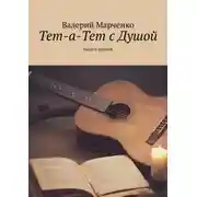 Постер книги Тет-а-тет с душой. Выпуск первый