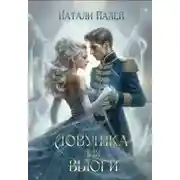 Постер книги Ловушка для Вьюги - Натали Палей