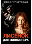 Ксения Черногорская - Лисёнок для миллионера - Ксения Черногорская