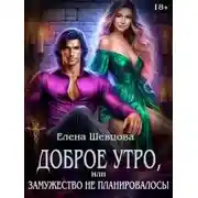 Постер книги Доброе утро, или замужество не планировалось! - Елена Шевцова