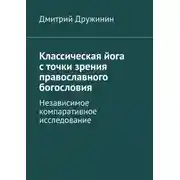 Постер книги Классическая йога с точки зрения православного богословия. Независимое компаративное исследование
