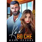 Постер книги Как во сне - Юлия Резник