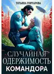 Татьяна Гончарова - Случайная одержимость командора - Татьяна Гончарова