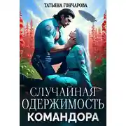 Постер книги Случайная одержимость командора - Татьяна Гончарова