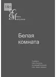 Елена Мигулина - Белая комната. У каждого своя психушка, а у каждой психушки своя белая комната