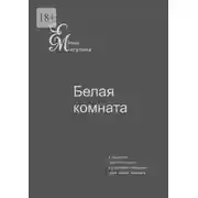 Постер книги Белая комната. У каждого своя психушка, а у каждой психушки своя белая комната