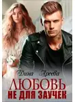 Дина Ареева - Любовь не для заучек - Дина Ареева 1 часть