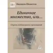 Постер книги Единичное множество, Или… Сборник опубликованных произведений