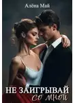 Алёна Май - Не заигрывай со мной - Алёна Май
