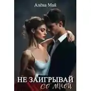 Постер книги Не заигрывай со мной - Алёна Май
