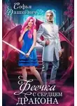 Софья Дашкевич - Феечка с сердцем дракона - Софья Дашкевич