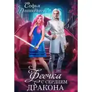 Постер книги Феечка с сердцем дракона - Софья Дашкевич