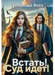 Степанида Воск - Встать! Суд идет! - Степанида Воск
