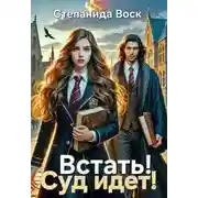 Постер книги Встать! Суд идет! - Степанида Воск