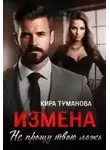 Кира Туманова - Измена. Не прощу твою ложь - Кира Туманова
