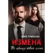 Постер книги Измена. Не прощу твою ложь - Кира Туманова