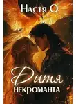 Настя О - Академия для наследников. Дитя некроманта - Настя О