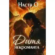Постер книги Академия для наследников. Дитя некроманта - Настя О