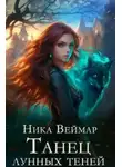 Ника Веймар - Танец лунных теней - Ника Веймар