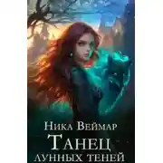 Постер книги Танец лунных теней - Ника Веймар