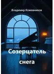 Владимир Кожевников - Созерцатель снега