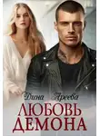Дина Ареева - Любовь Демона - Дина Ареева 2 часть