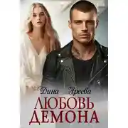 Постер книги Любовь Демона - Дина Ареева 2 часть
