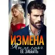 Постер книги Измена. Ты не смог ее забыть - Лада Зорина