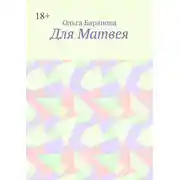 Постер книги Для Матвея