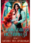 Екатерина Гераскина - Сбежавшая истинная, или бизнес по-драконьи - Екатерина Гераскина