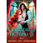 Постер книги Сбежавшая истинная, или бизнес по-драконьи - Екатерина Гераскина