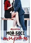 Дилноза Набихан - Мой босс — тиран - Дилноза Набихан