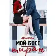 Постер книги Мой босс — тиран - Дилноза Набихан