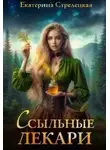 Екатерина Стрелецкая - Ссыльные лекари - Екатерина Стрелецкая