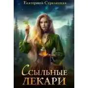 Постер книги Ссыльные лекари - Екатерина Стрелецкая