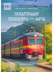 Надежда Салтанова - Следующая остановка – дача. Сборник рассказов
