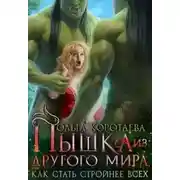 Постер книги Пышка из другого мира, или Как стать стройнее всех - Ольга Коротаева