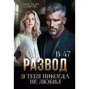 Постер книги Развод в 47. Я тебя никогда не любил - Александра Багирова