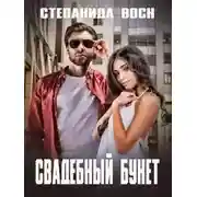 Постер книги Свадебный букет - Степанида Воск