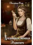 Полина Ром - Хозяйка замка Эдвенч - Полина Ром