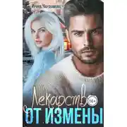 Постер книги Лекарство от измены - Ирина Чардымова
